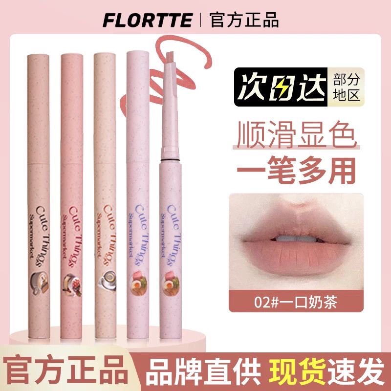 FLORTTE花洛莉亚一口牛奶怪美莉亚唇线笔雾唇笔顺滑显色勾勒唇形