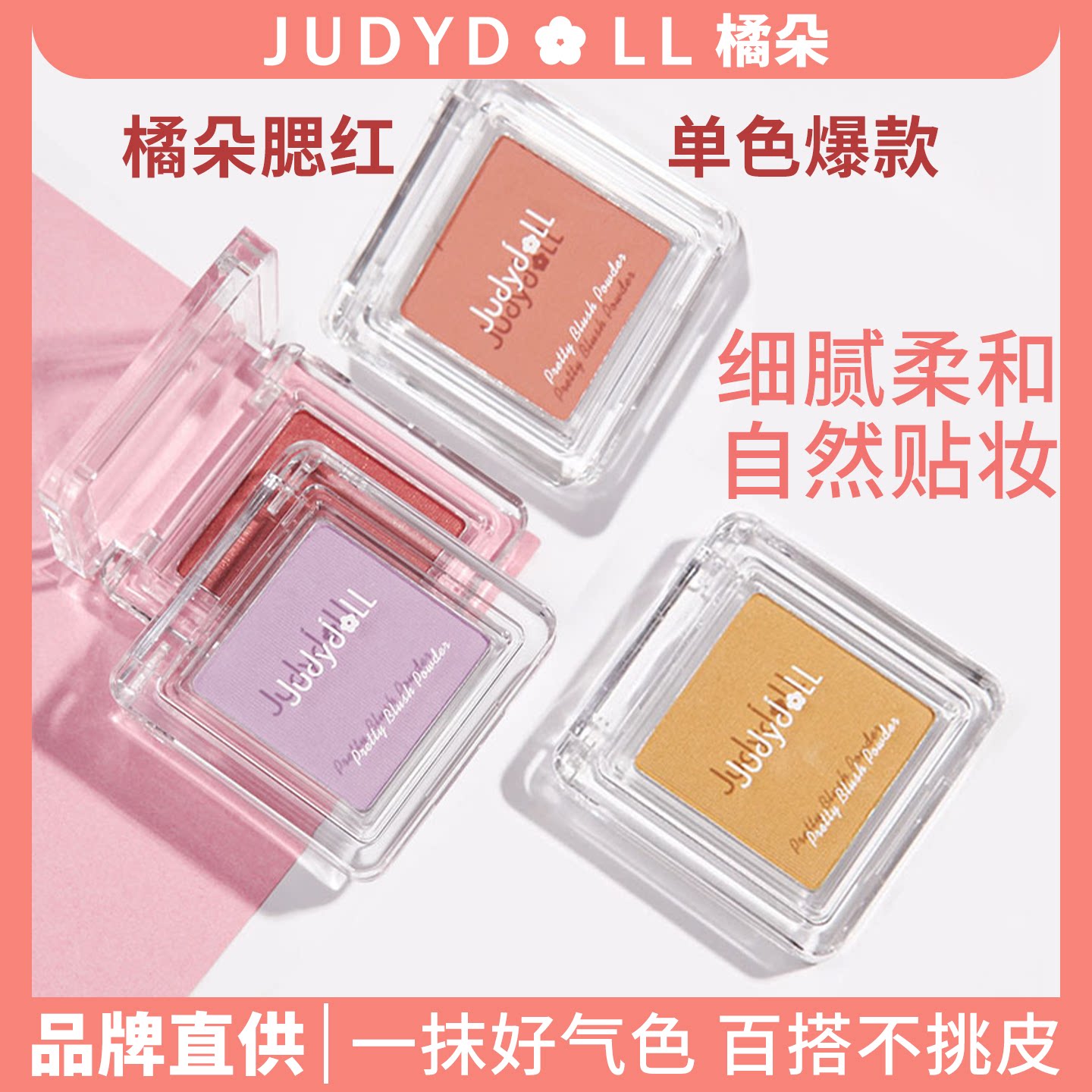 Judydoll橘朵单色腮红水光高光修容哑光自然提亮膨胀色收缩色奶茶