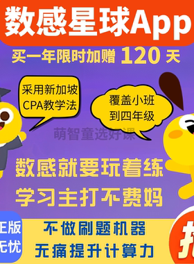 【官方秒充】数感星球vip会员年卡赠120天小班到四年级数感训练