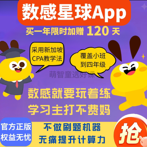 【官方直充】数感星球vip会员年卡1年送2年60天3到10岁数感启蒙 - 封面