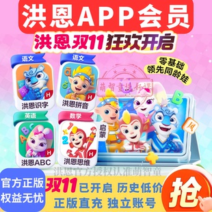 年卡洪恩拼音思维英语ABC会员 洪恩识字APP永久会员季 官充秒到