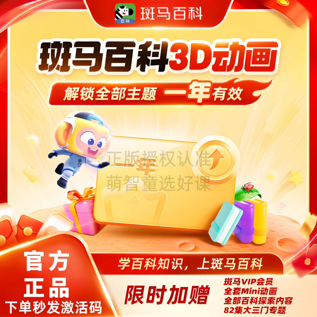 【斑马百科】无限版会员年卡周卡斑马百科3D益智科普动画儿童正版