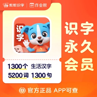 【官充秒到】帮帮识字英语拼音阅读古诗会员永久卡官方秒充