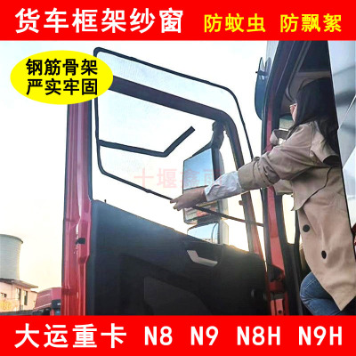 大运重卡NN9NNNN9货车车门防虫网纱网防蚊框架纱