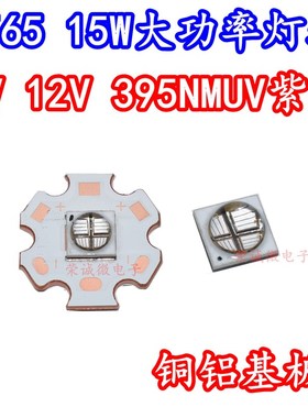 UV紫外6868石英透镜6565LED灯珠紫光 395nm大功率15W油墨固化印刷