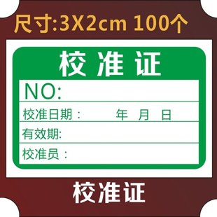 诗束 校准证免校证计量确认合格证计量标准证不干胶校验标签贴2