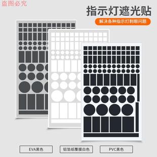 饰贴纸空调遮光贴电源 指示灯防刺眼遮挡贴防刺眼遮挡贴防水自粘装