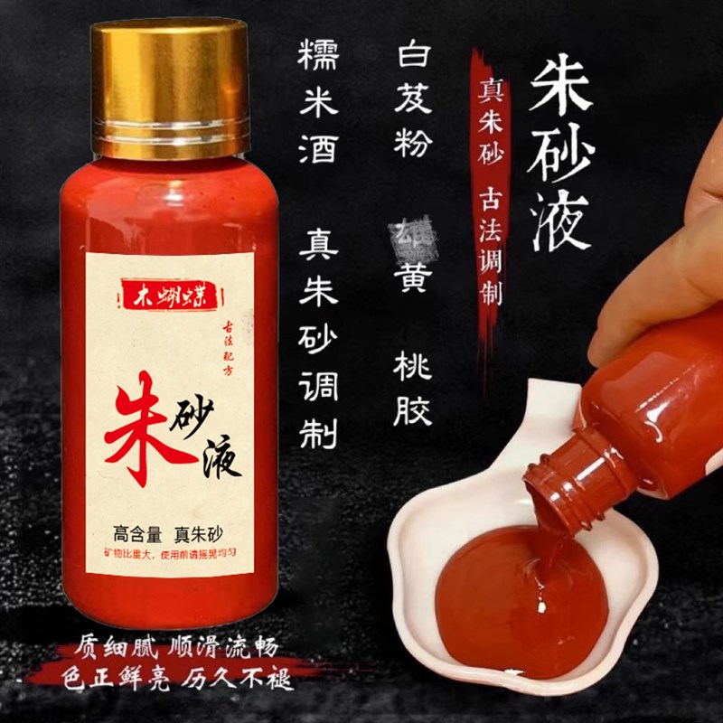 朱砂液道家白芨天然原矿石水飞朱砂原石粉调制墨汁书法画画朱砂墨