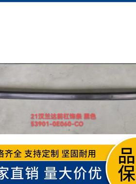 53901-0E060适用于丰田21款汉兰达USAXLE前杠饰条