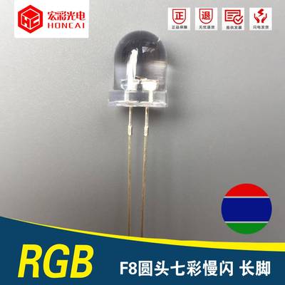 F8圆头七彩慢闪长脚8MM发光二极管自闪变色RGBLED灯珠现货