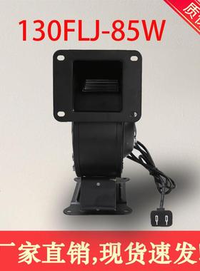 220V小型工频离心风机130FLJ1-2W2380V鼓风机85W气模拱门风机