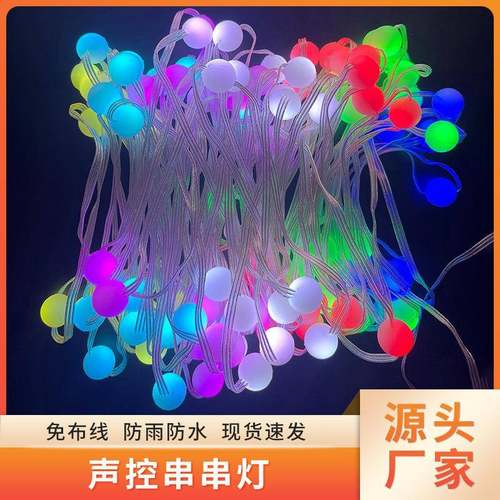 网红声控串串灯幻彩跑马流水灯串轻量化LED户外防水RGB氛围灯