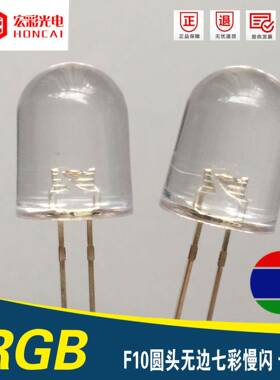F10MM圆头无边七彩慢闪渐变循环闪RGB红绿蓝发光二极管LED灯珠