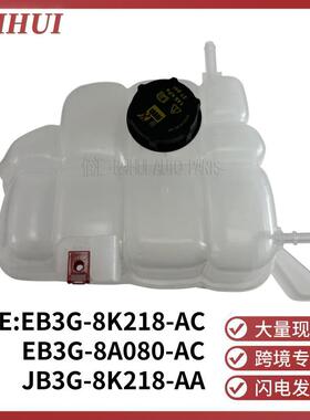 JB3Z8A080A适用福特RANGER撼路者BT-50副水箱膨胀水壶EB3G8A080AC