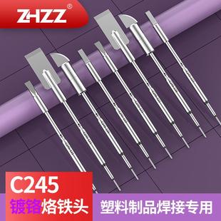 121镀铬烙铁头塑料制品焊接用 123C245 C245烙铁头C245 138C245