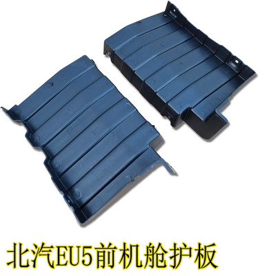 北汽新能源EU5 r500前杠下护板发动机保护板底盘护板前机舱挡板