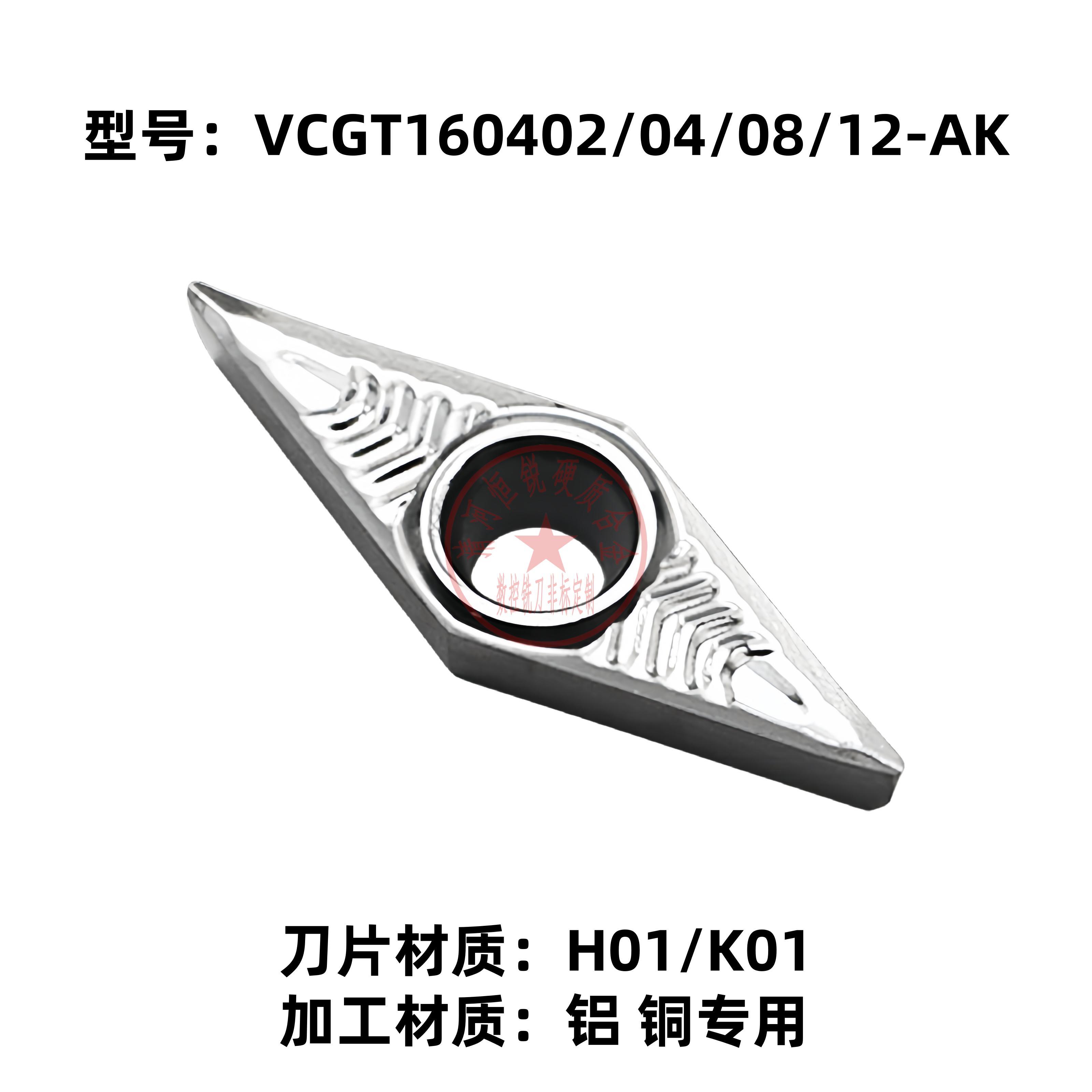 株洲数控车刀片VCGT160402/160404/160408/160412-AK H01/K01铝铜