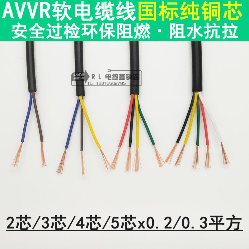 纯铜国标电缆3C AVVR2 3 4 5 6芯*0.2 0.3 柔软电源线信号控制线