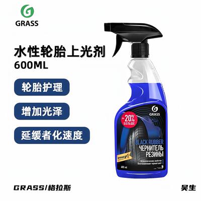 GRASS高光水性轮胎护理剂 轮胎上光剂格拉斯洗车水蜡汽车正品包邮