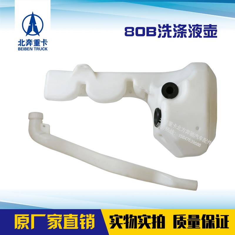 北奔重卡原厂洗涤液壶NG80风挡玻璃水壶雨刮玻璃水箱刷水壶泵电机