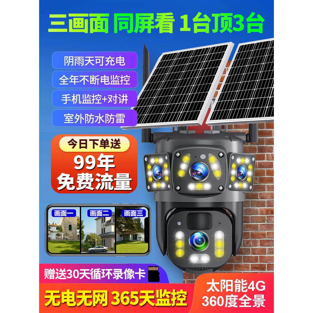 太阳能监控器摄像头360度无死角手机远程室外高清夜视4G无电无网