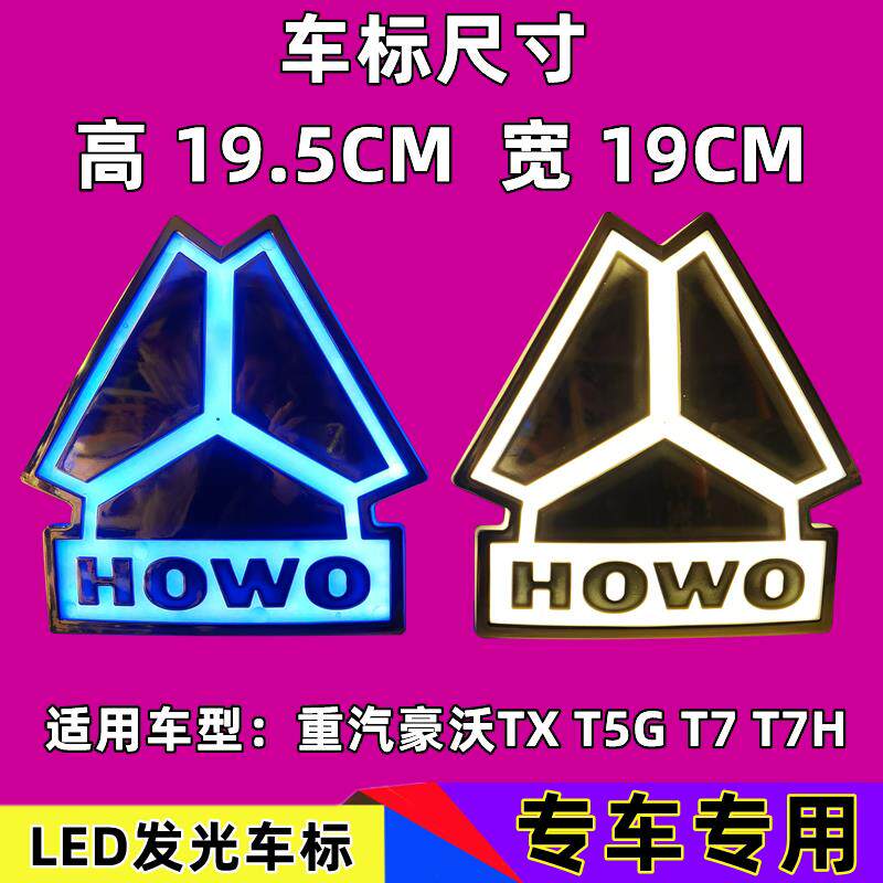 适用于中国重汽豪沃TX发光车标豪沃T5G T7H车标带灯车头LED发光标