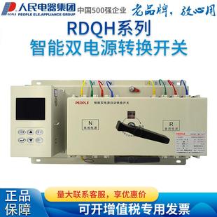 人民电器集团双电源自动转切换开关RDQH 250L100 63L 125L