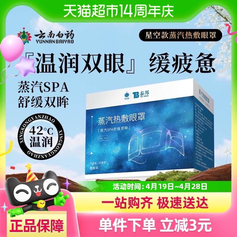 云南白药蒸汽眼罩星空薄片睡眠遮光护眼热敷滋养眼部淡化黑眼圈
