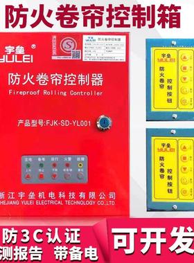通用防火卷帘门电机控制箱卷门机控制器浙江宇垒机电FJK-SD-YL001