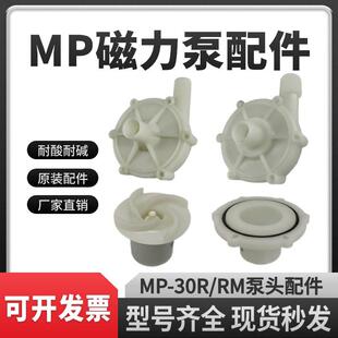 科源磁力驱动循环泵MP-30R/RM磁力泵配件泵头前盖叶轮隔离套总成