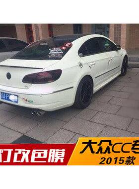 福斯CC Passat 尚酷 迈腾 速腾改装尾灯改色熏黑亚光透光汽车贴膜