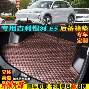 专用2026款24吉利银河e5汽车后备箱垫后车厢垫全包围启航探索远航