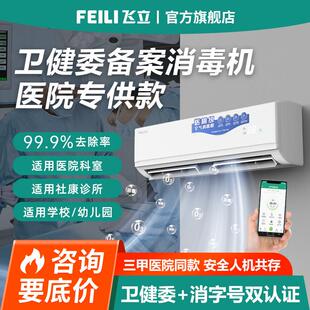 飞立医用空气消毒机医院壁挂式负离子紫外线 线杀菌手术室门诊所