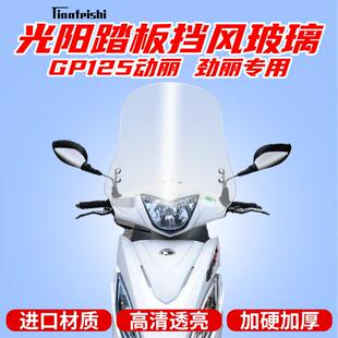 光阳滑板车劲丽GP125动丽挡风玻璃风板前挡风前挡风玻璃改装挡风