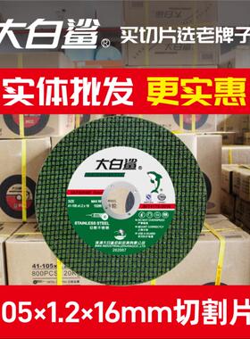 大白鲨切割片105*1.2超薄金属不锈钢专用小割片角磨机树脂砂轮片