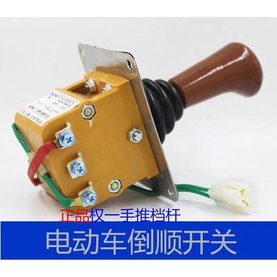 电动三轮车四轮车纯铜倒顺开关权一倒档开关档杆式档把有刷倒挡器