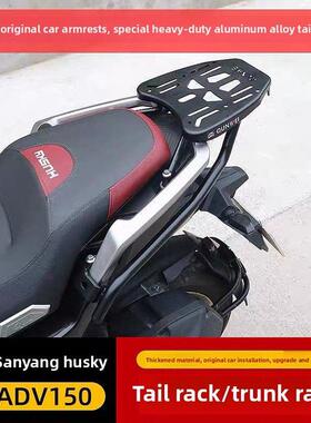 适用于三阳摩托车哈士奇ADV150尾架后货架SYM XS150T-12后备箱架