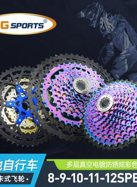 VG SPORTS 8/9/10/11/12速炫彩登山自行车飞轮卡式轻量两件式送尾