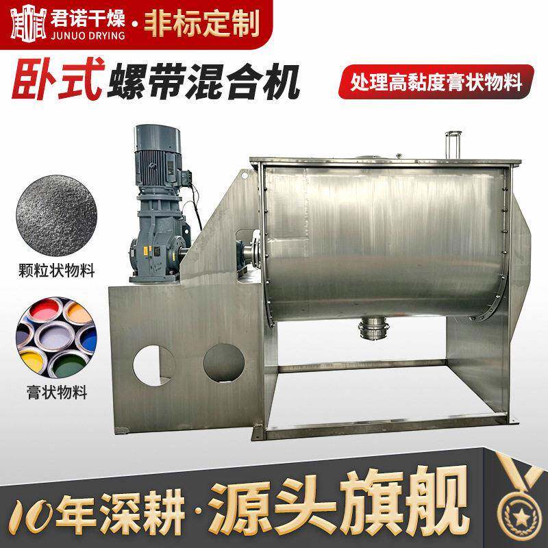君诺供应纤维素粉螺带混合机干粉砂浆搅拌机卧式螺带混合机