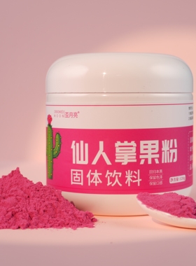 MOON仙人掌果粉烘培上色太漂亮冲饮原料蛋糕食用果蔬粉红色馒头
