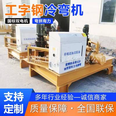 工字钢冷弯机全自动隧道拱架顶弯机H型U型槽钢弯曲机工字钢冷弯机