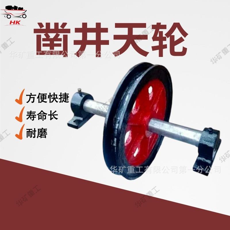 矿井提升凿井天轮引导钢丝绳转用矿用天轮矿用立井固定天轮