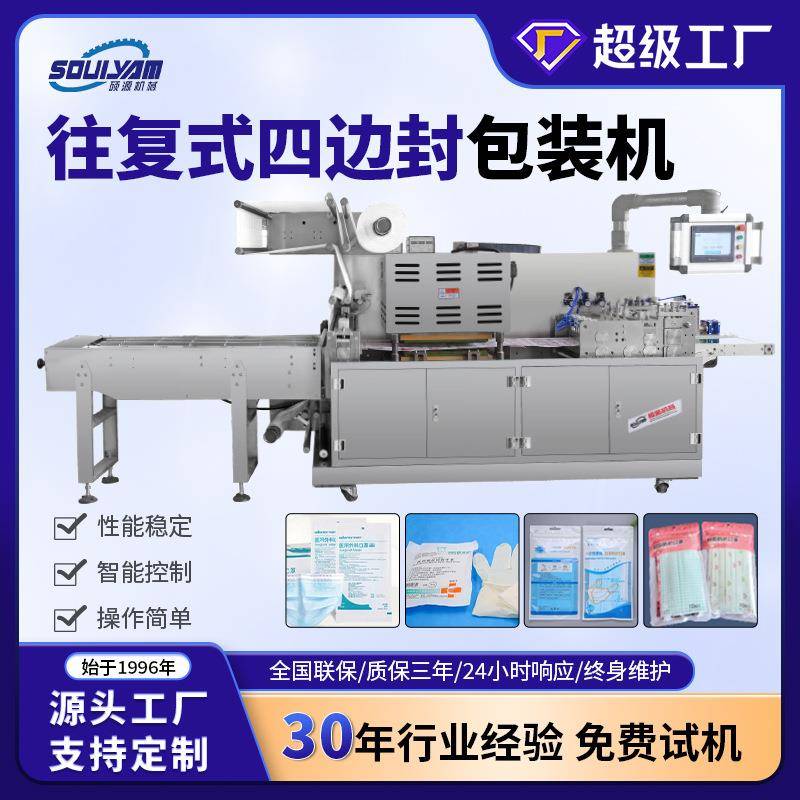 全自动湿巾口罩食品往复式四边封包装机纸塑双模机器设备厂家
