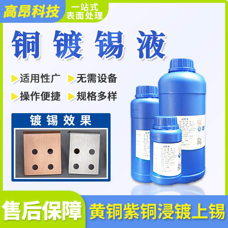 铜化学镀锡液 黄铜紫铜浸镀铜排零配件浸泡上锡药水 镀锡处理液