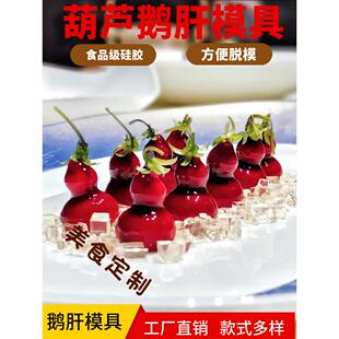 网红象形葫芦鹅肝模具分子富鲁幸运袋硅胶磨料意境樱桃鹅肝冷盘工