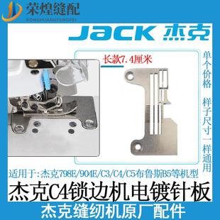 杰克C4四线拷边机针板C3 904E布鲁斯B5装 机锁边机包缝机配件 包邮