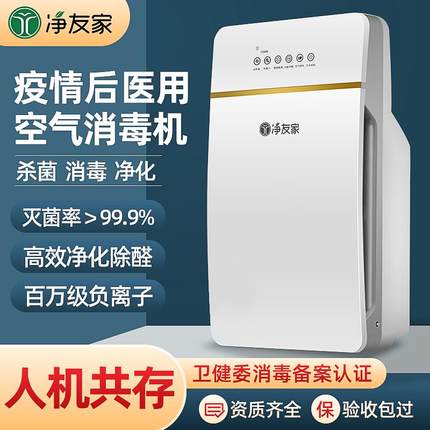 净友家空气消毒机医用医疗级杀菌紫外线臭氧净化器家用卫健委审核