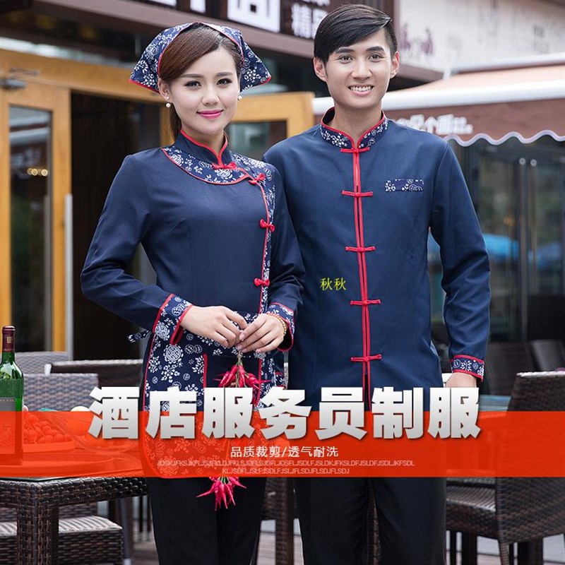 民族风服务员工作服秋冬装女农家院酒店饭店餐饮火锅店农家乐长袖