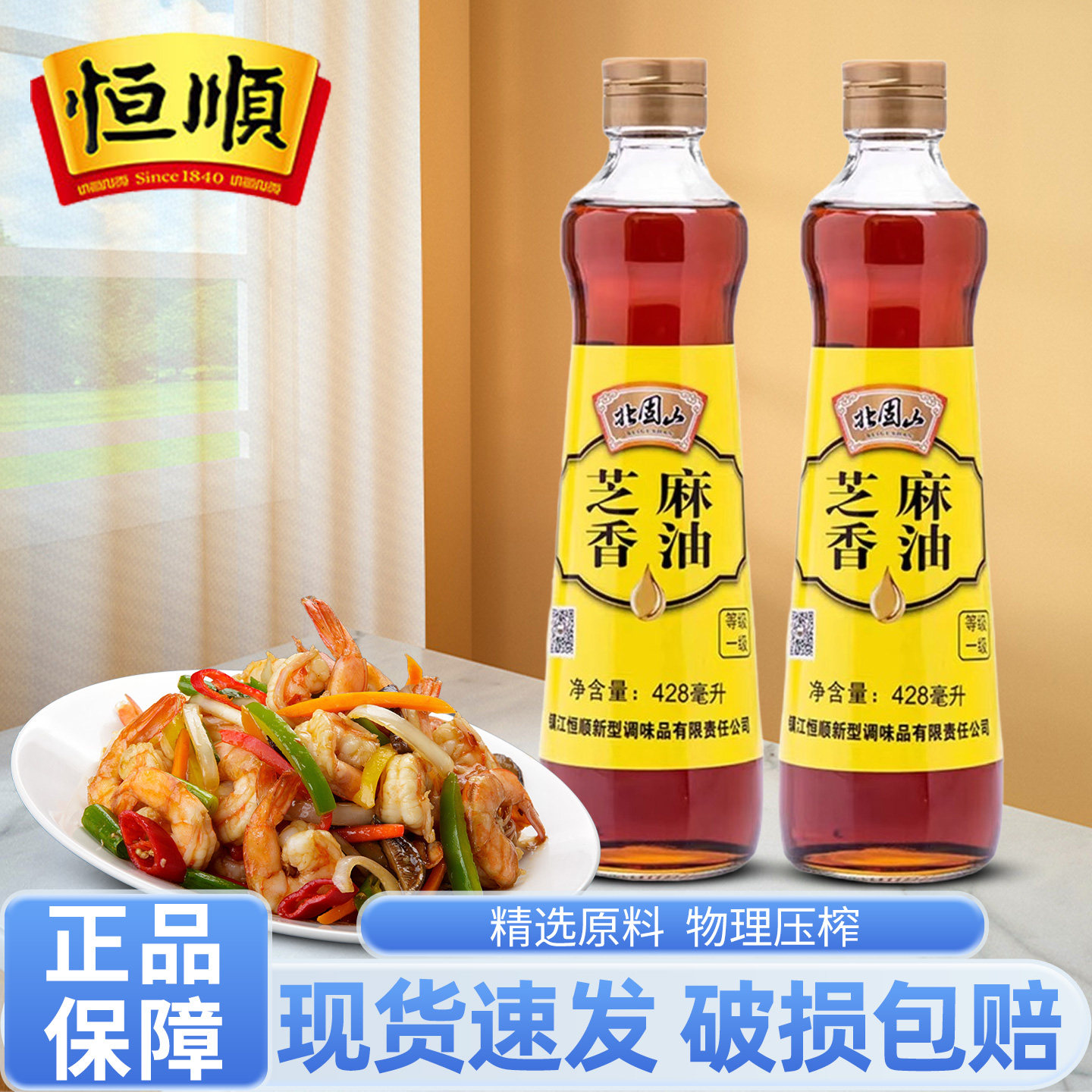 恒顺北固山芝麻香油428ml大瓶装凉拌菜烹饪火锅油碟蘸料纯正香油