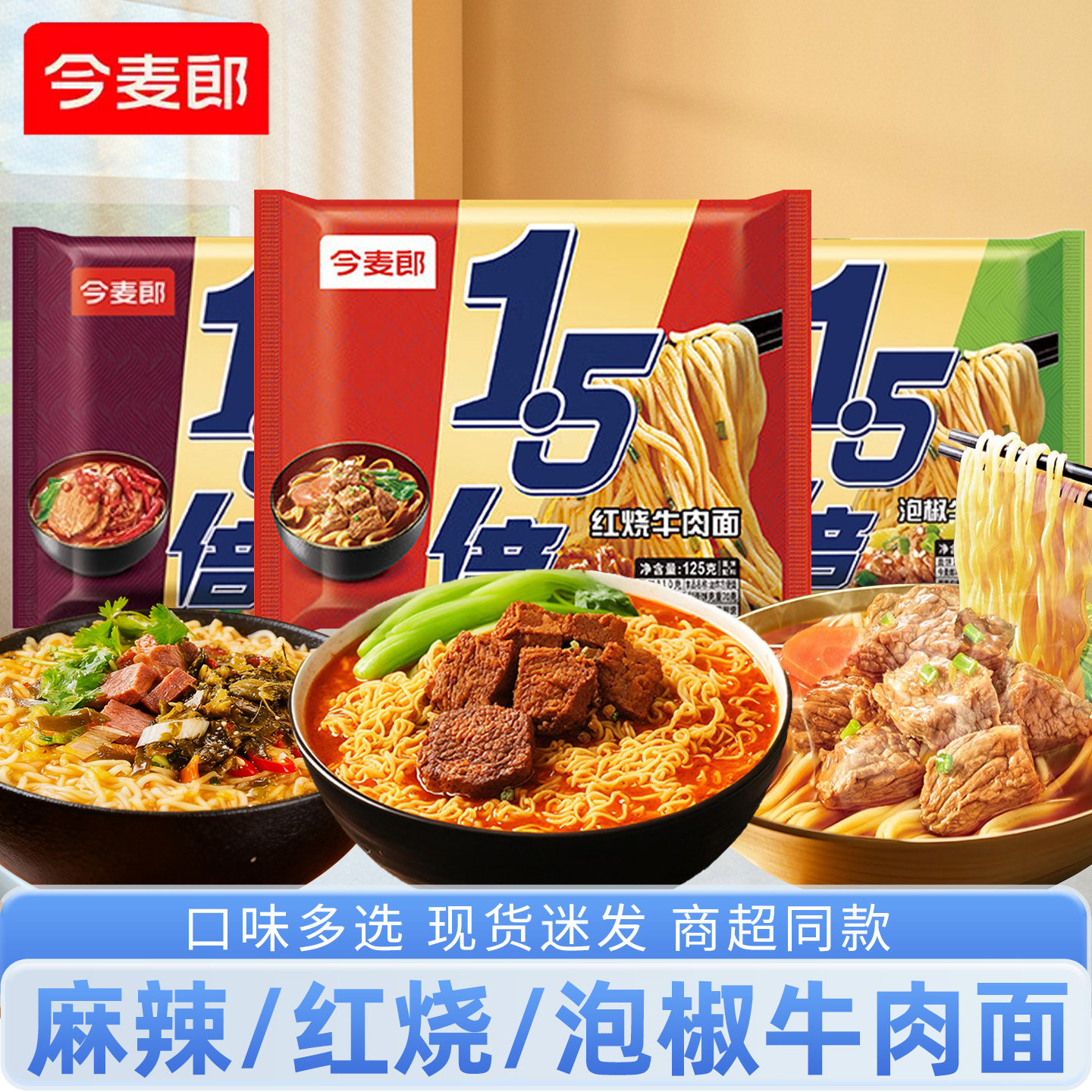 今麦郎大今野1.5倍红烧牛肉面125克方便宿舍夜宵小面泡面拉面速食
